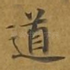 道
