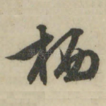 栖