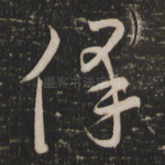 保