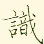 识
