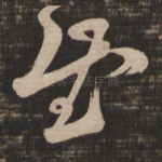 慰