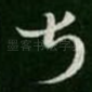 甚