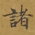 诸