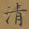清
