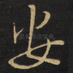 安