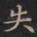 失