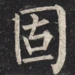 固
