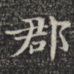 郡