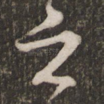 之