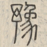 豫