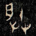 朕