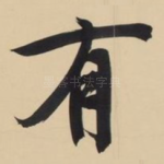 有