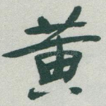 黄
