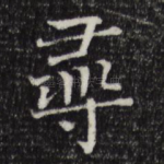 寻