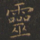 灵