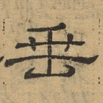 垂