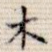 木