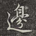 边