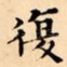 復