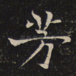 芳