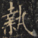 执