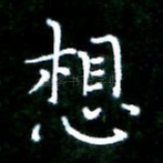 想