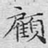 顾