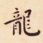 龍