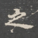 之