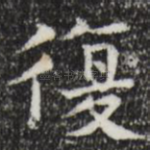 复