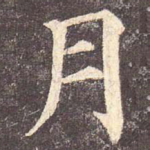 月