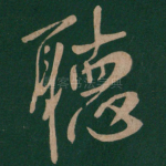 听