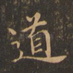 道