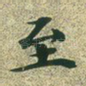 至