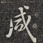 咸
