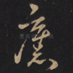 奋