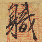 职