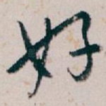 好