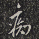 痴