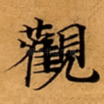 觀