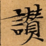 讚