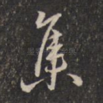 集