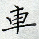 车