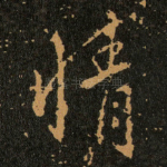 情