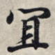 宜