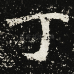 丁