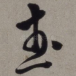 武