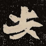 安