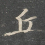 丘