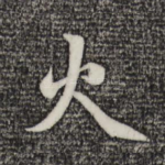 火